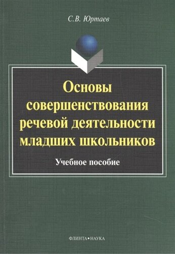 Основы совершенствования речевой деятельности младших школьников. Учебное пособие. 4-е издание, исправленное