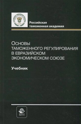 Основы таможенного регулирования в Евразийском экономическом союзе. Учебник