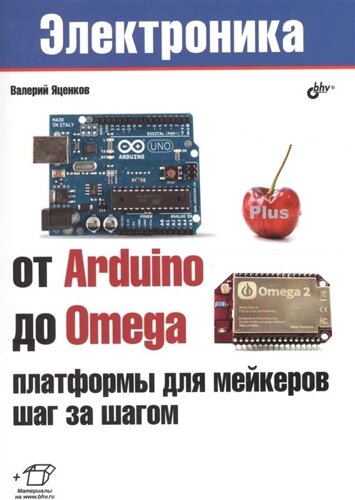 От Arduino до Omega: платформы для мейкеров шаг за шагом