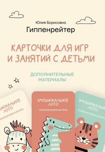 Отклик! Психологические игры и занятия с детьми