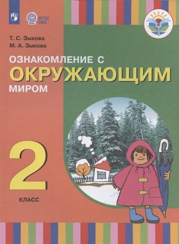 Ознакомление с окружающим миром. 2 класс. Учебник для общеобразовательных организаций, реализующих адаптированные основные общеобразовательные программы