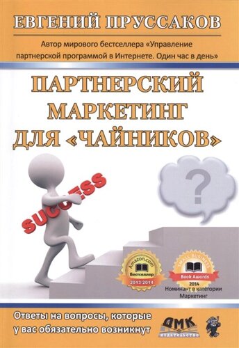 Партнерский маркетинг для чайников. Ответы на вопросы, которые у вас обязательно возникнут