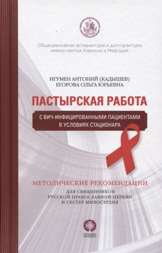 Пастырская работа с ВИЧ-инфицированными пациентами в условиях стационара. Методические рекомендации для священников Русской Православной Церкви и сестер милосердия