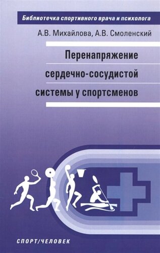 Перенапряжение сердечно-сосудистой системы у спортсменов