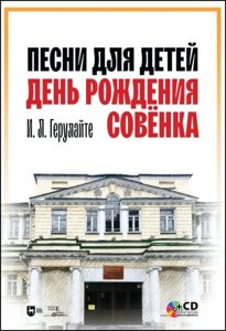 Песни для детей. День рождения Совёнка. CD. Ноты