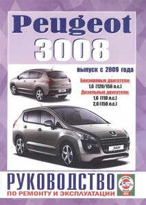 Peugeot 3008. Руководство по ремонту и эксплуатации. Бензиновые двигатели. Дизельные двигатели. Выпуск с 2009 года