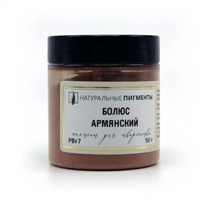 Пигмент "Натуральные пигменты" Болюс армянский 50 г