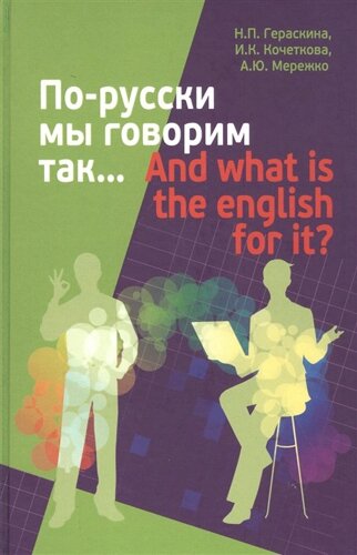 По-русски мы говорим так / And what is the English for it?