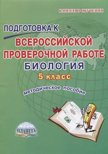 Подготовка к Всероссийской проверочной работе. Биология. 5 класс. Методическое пособие