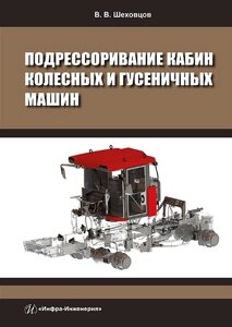 Подрессоривание кабин колесных и гусеничных машин: учебное пособие