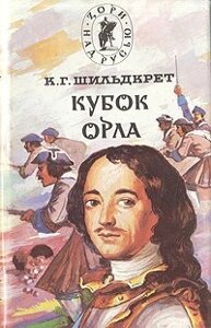 Подъяремная Русь. В 2 томах. Том 2. Кубок орла
