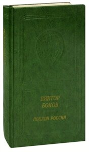 Поклон России: Стихи