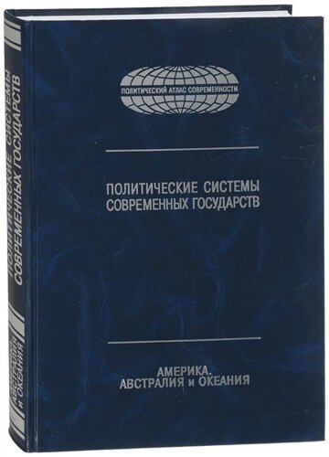 Политические системы современных государств. Энциклопедический справочник. В 4-х томах. Том 3. Америка, Австралия и Океания