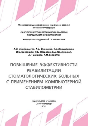 Повышение эффективности реабилитации стоматологических больных с применением компьютерной стабилометрии: Учебное пособие.