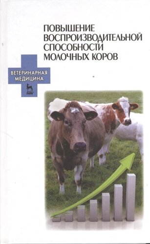 Повышение воспроизводительной способности молочных коров: учебное пособие