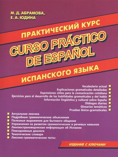 Практический курс испанского языка.