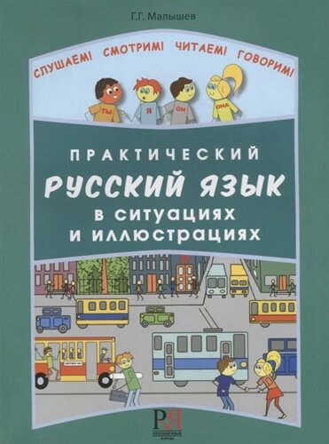 Практический русский язык в ситуациях и иллюстрациях
