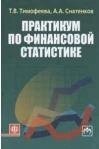 Практикум по финансовой статистике: учеб. Пособие / Тимофеева Т., Снатенков А. (Финансы и статистика)