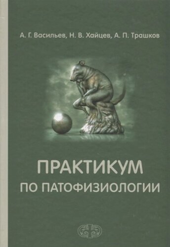 Практикум по патофизиологии. Учебное пособие