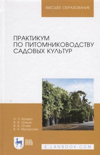 Практикум по питомниководству садовых культур. Учебное пособие