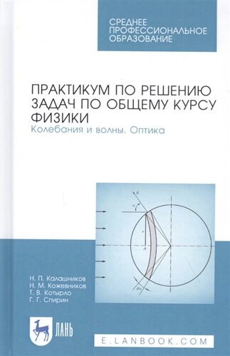 Практикум по решению задач по общему курсу физики. Колебания и волны. Оптика. Учебное пособие