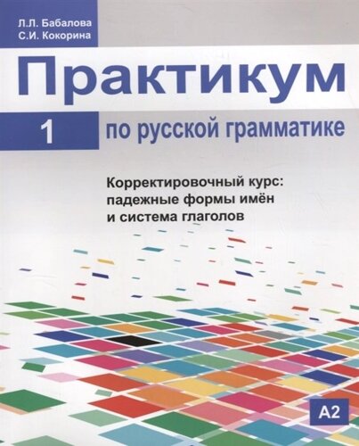 Практикум по русской грамматике. Часть 1. Корректировочный курс: падежные формы имен и система глаголов