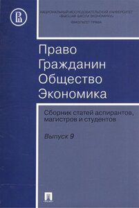 Право. Гражданин. Общество. Экономика. Сборник статей аспирантов, магистров и студентов. Выпуск 9