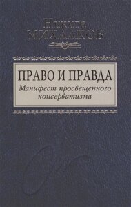 Право и Правда. Манифест просвещенного консерватизма