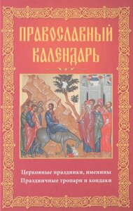 Православный календарь. Праздники, посты, именины. Календарь почитания икон Богородицы. Православные