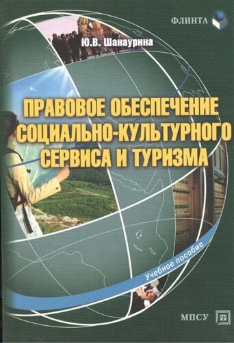 Правовое обеспечение социально-культурного сервиса и туризма. Учебное пособие