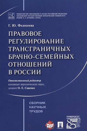 Правовое регулирование трансграничных брачно-семейных отношений в России. Сборник научных трудов