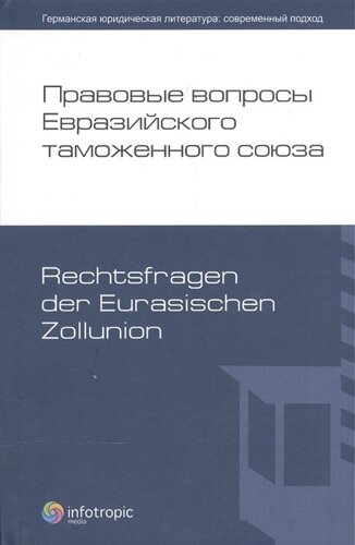 Правовые вопросы Евразийского таможенного союза = Rechtsfragen der Eurasischen Zollunion. 15-я Конференция по внешнеэкономическому праву. Мюнстер, 2010