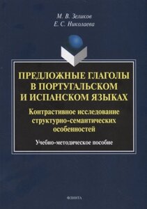 Предложные глаголы в португальском и испанском языках. Контрастивное исследование структурно-семантических особенностей. Учебно-методическое пособие