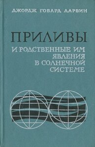 Приливы и родственные им явления в солнечной системе