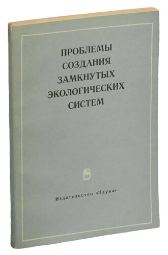 Проблемы создания замкнутых экологических систем