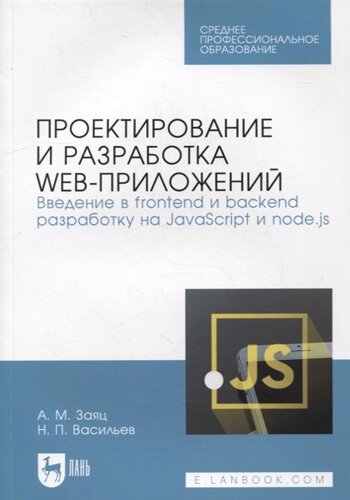 Проектирование и разработка web-приложений. Введение в frontend и backend разработку на JavaScript и node. js: учебное пособие для СПО