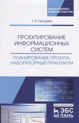 Проектирование информационных систем. Планирование проекта. Лабораторный практикум. Учебное пособие