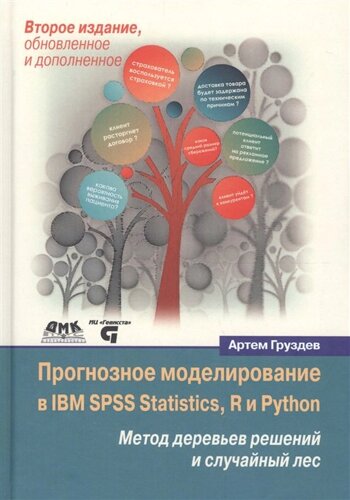Прогнозное моделирование в IBM SPSS Statistics, R и Python. Метод деревьев решений и случайный лес