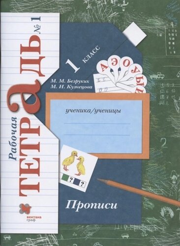 Прописи. 1 класс. Рабочая тетрадь №1