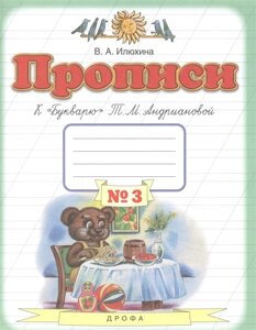 Прописи к Букварю Т. М. Андриановой. 1 класс. В 4 тетрадях. Тетрадь №3