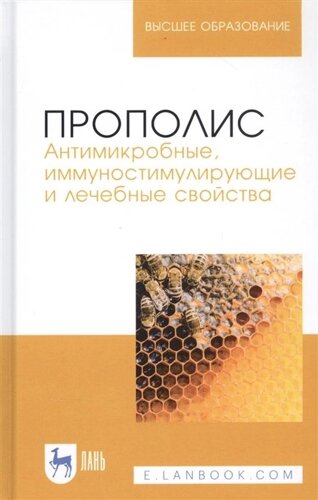 Прополис. Антимикробные, иммуностимулирующие и лечебные свойства. Монография