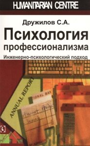 Психология профессионализма. Инженерно-психологический подход