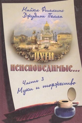 Пути неисповедимые… Часть 3. Муки и торжество