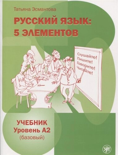 Пять элементов. Базовый уровень (А2) CD)