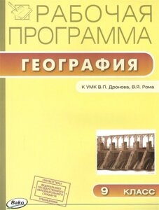 Рабочая программа по географии к УМК В. П. Дронова и др. (М. Дрофа). 9 класс