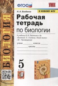 Рабочая тетрадь по биологии: 5 класс: к учебнику В. В. Пасечника и др. Биология. 5-6 классы. Линия жизни. ФГОС (к новому учебнику)