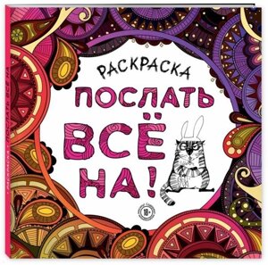 Раскраска-антистресс для взрослых. Послать все на.