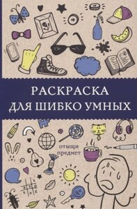 Раскраска для шибко умных. Отыщи предмет. Раскраски антистресс