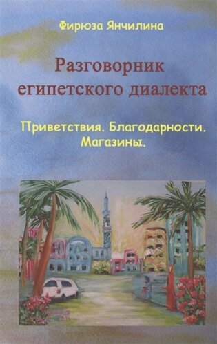 Разговорник египетского диалекта арабского языка. Приветствия. Благодарности. Магазины