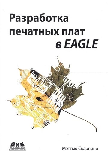 Разработка печатных плат в EAGLE. Делайте высоковачественные и недорогие печатные платы